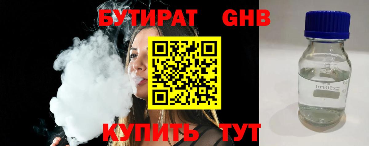Кореновск  БУТИРАТ 99%  Вход с VPN 